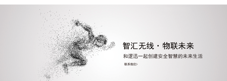 智匯無(wú)線物聯(lián)未來(lái) 智匯無(wú)線物聯(lián)未來(lái)