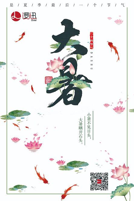 上海邏迅|二十四節氣-大暑